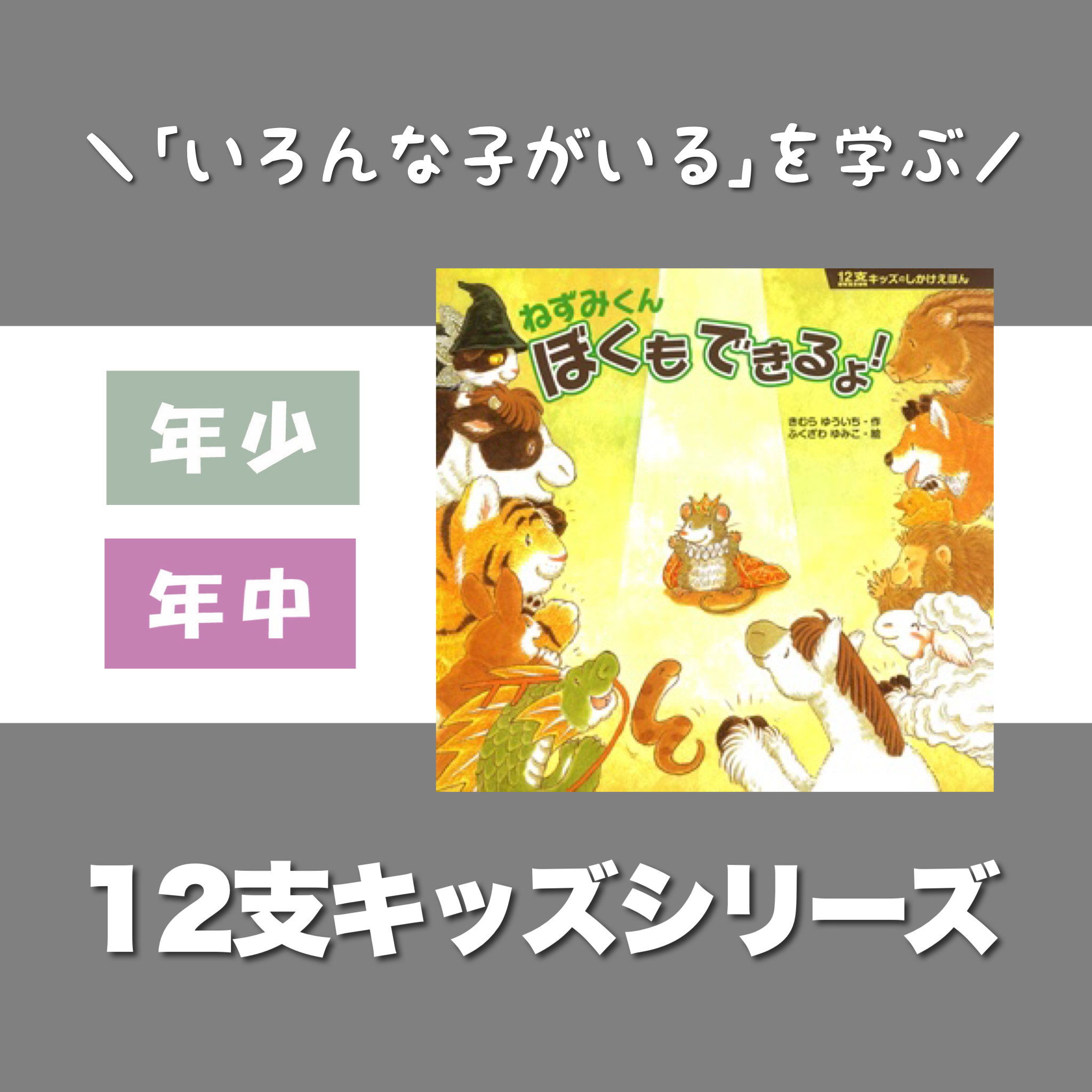 3歳4歳絵本】12支キッズシリーズ／「いろんな子がいる」を学ぶ園生活