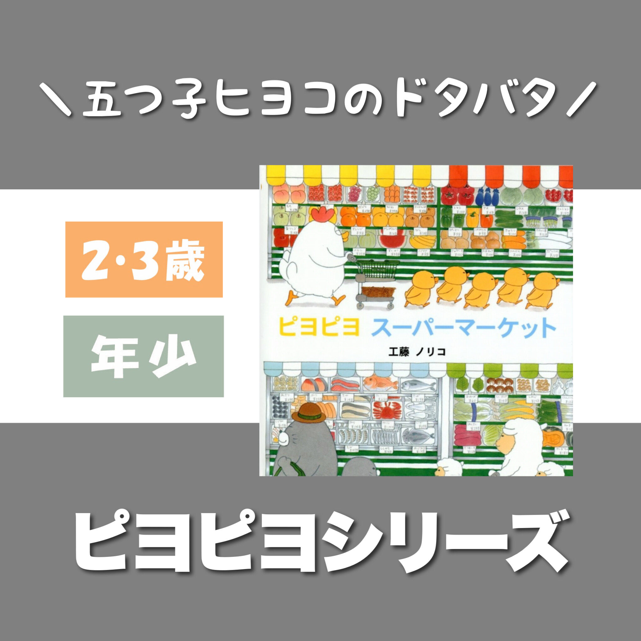 ピヨピヨスーパーマーケット - 絵本・児童書